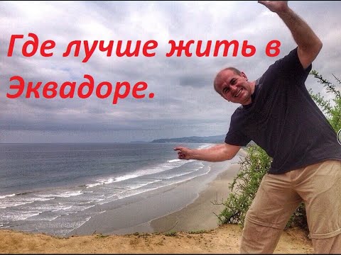 Видео: Где лучше жить у нас в Эквадоре.