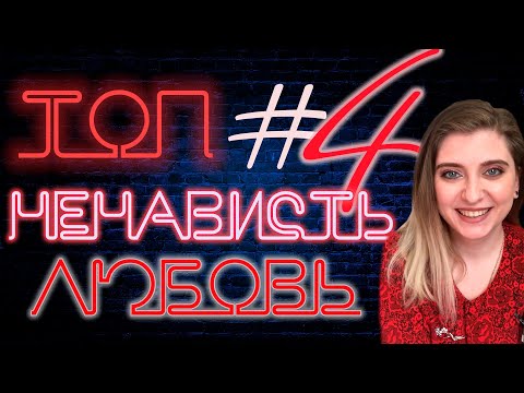 Видео: ТОП "НЕНАВИСТЬ-ЛЮБОВЬ" №4