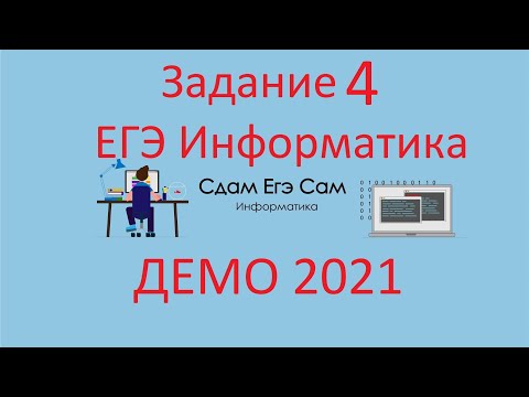 Видео: Разбор ДЕМО ЕГЭ 2021 Информатика Задание 4
