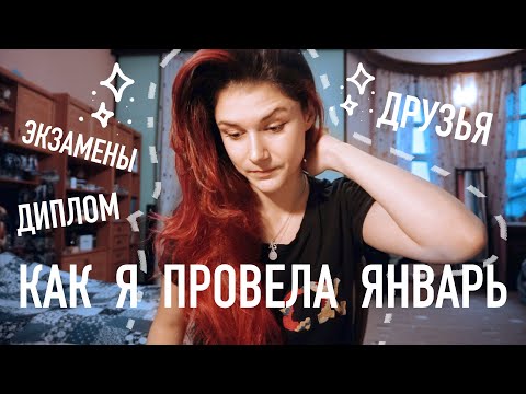 Видео: Диплом, Друзья, Январь // postmas #2