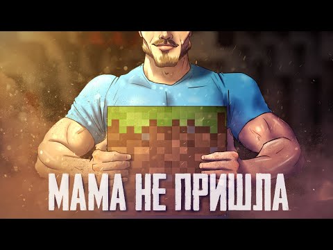 Видео: MINECRAFT глазами мужчины