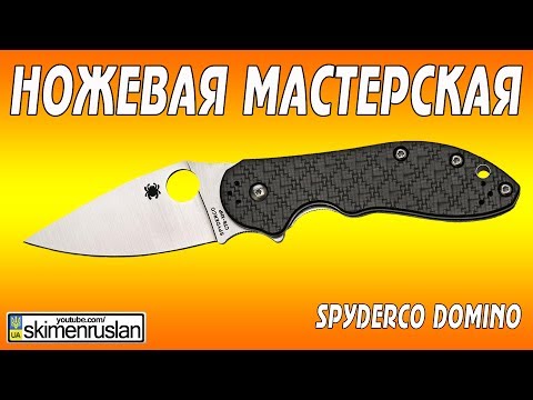 Видео: НОЖЕВАЯ МАСТЕРСКАЯ Spyderco Domino