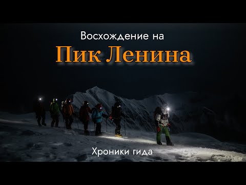 Видео: Восхождение на пик Ленина. Хроники гида.