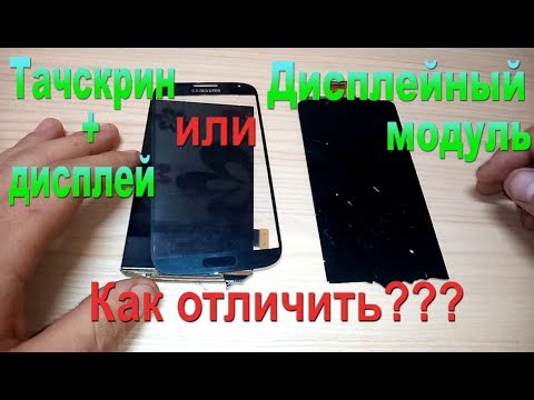 Видео: Как отличить дисплейный модуль от дисплея+тачскрина - How to distinguish displ module or displ+touch