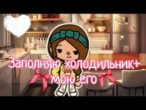 Видео: ~Заполняю📦холодильник🧊+мою его~