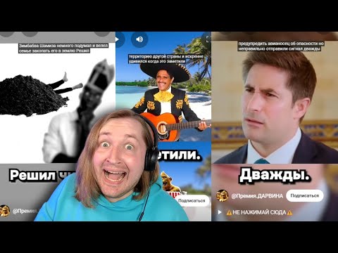 Видео: ТикТок и Шортc - ПРЕМИЯ ДАРВИНА - Еще пачка крутых историй! (РЕАКЦИЯ) | ТипоТоп