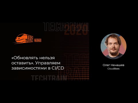 Видео: Олег Ненашев «Обновлять нельзя оставить». Управляем зависимостями в CI/CD
