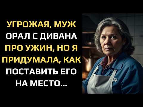Видео: УГРОЖАЯ, МУЖ ОРАЛ С ДИВАНА ПРО УЖИН, НО Я ПРИДУМАЛА, КАК ПОСТАВИТЬ ЕГО НА МЕСТО…