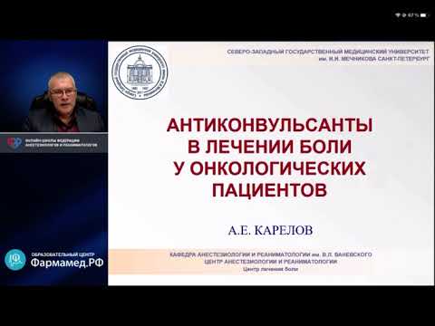 Видео: Антиконвульсанты в лечении боли у онкологических пациентов
