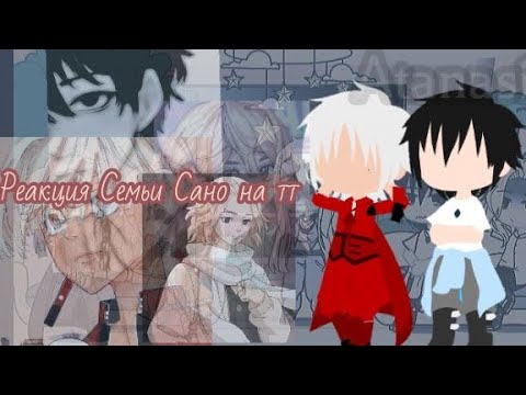 Видео: Реакция Семьи Сано на тт (1/1)Чит.Опис.