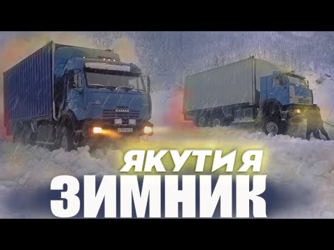Видео: Зимник Якутии мороз -50°C 🥶 пустоты и наледи. Дальнобойщики - Шофера Севера