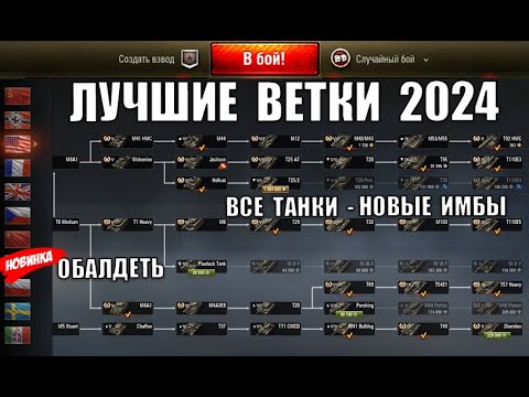 Видео: Вот что НУЖНО КАЧАТЬ в 2024! ЛУЧШИЕ ИМБО ТАНКИ и ВЕТКИ ДЛЯ ПРОКАЧКИ - ИМБЫ за серебро!