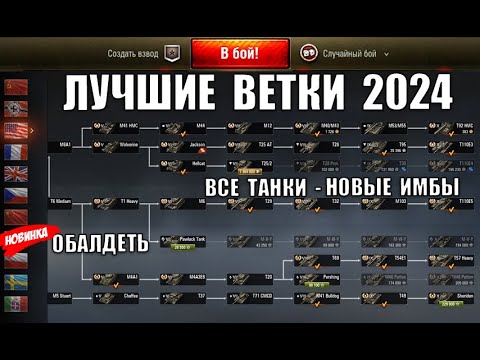 Видео: Вот что НУЖНО КАЧАТЬ в 2024! ЛУЧШИЕ ИМБО ТАНКИ и ВЕТКИ ДЛЯ ПРОКАЧКИ - ИМБЫ за серебро!