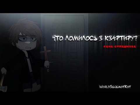 Видео: • ЧТО ЛОМИЛОСЬ В КВАРТИРУ? • страшилка гача  [страшная история gacha life / gacha club]