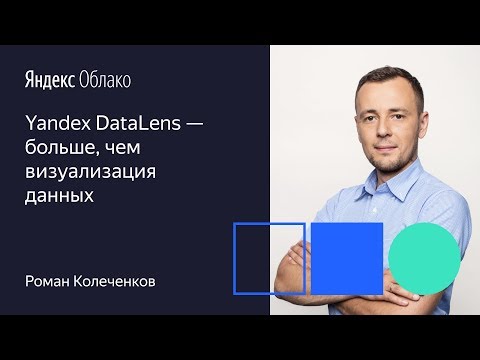 Видео: Yandex DataLens   больше, чем визуализация данных Роман Колеченков