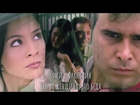 Видео: Чики - Франклин. Это не женщина, это беда.