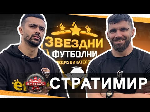 Видео: СТРАТИМИР ОТ ИГРИ НА ВОЛЯТА Е БА**И ФУТБОЛИСТА..... / ЗВЕЗДНИ ФУТБОЛНИ ПРЕДИЗВИКАТЕЛСТВА С3 / Еп.8