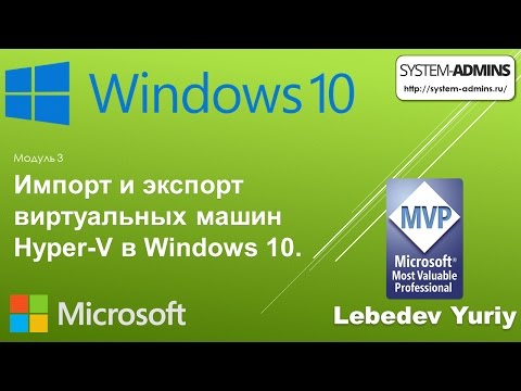 Видео: Импорт и экспорт виртуальных машин Hyper-V в Windows 10