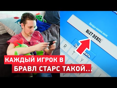 Видео: АБСОЛЮТНО КАЖДЫЙ ИГРОК В БРАВЛ СТАРС ТАКОЙ...