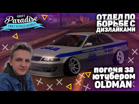 Видео: ПОГОНЯ ЗА ЮТУБЕРОМ Oldman НА DRIFT PARADISE MTA || ОБД серия #2