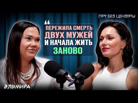 Видео: Как взять себя в руки, когда жизнь рушится? Сильная История Эльмиры | Гуру без Цензуры