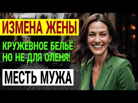 Видео: Он поймал жену на измене! Его месть — гениальна! Измена жены. История и рассказ Аудио рассказ