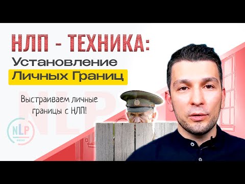 Видео: Техника НЛП Установление личных границ: Как защитить психологические границы