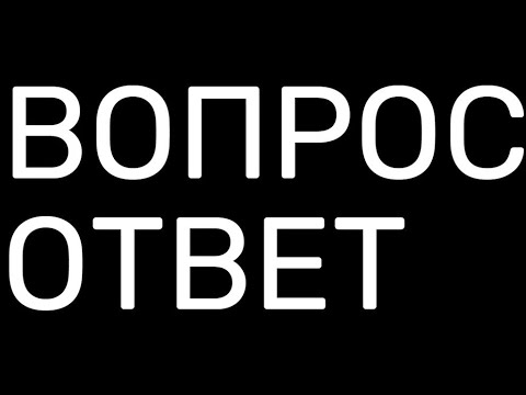 Видео: ОТВЕЧАЮ НА ВАШИ ВОПРОСЫ