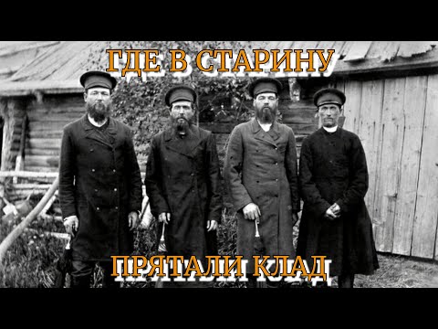 Видео: Где прятали клад в старину/Что такое клад и для чего его прятали?