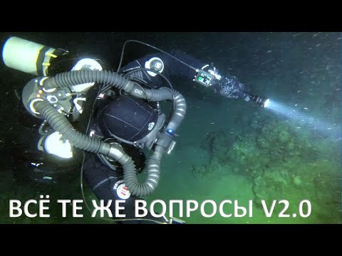 Видео: ВСЁ ТЕ ЖЕ ВОПРОСЫ V2 0