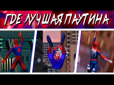 Видео: ЛУЧШИЕ ПОЛЕТЫ НА ПАУТИНЕ В ИГРАХ ПРО ЧЕЛОВЕКА ПАУКА