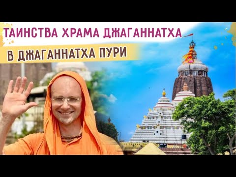 Видео: 🛕Таинства храма Джаганнатха в Джаганнатха Пури. Уникальная съемка храма. 2024.03.12