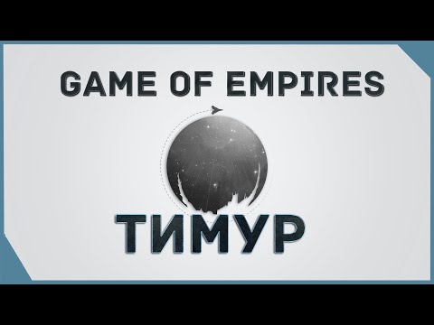 Видео: гайд на Game of Empires  - Тимур     \  Timur