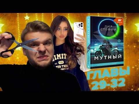 Видео: МУТНЫЙ глава 29-32 ВОСКРЕСНЫЕ ЧТЕНИЯ на стриме
