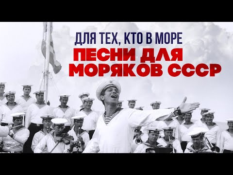 Видео: ДЛЯ ТЕХ, КТО В МОРЕ | Песни дли моряков СССР #советскиепесни