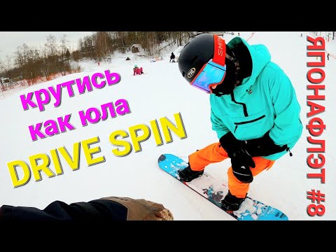 Видео: Крутись как ЮЛА на сноуборде! Drive Spin ЯПОНАФЛЭТ #8