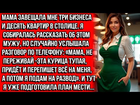 Видео: МАМА, НЕ ПЕРЕЖИВАЙ -ЭТА КУРИЦА TУПAЯ, ПРИДЁТ И ПЕРЕПИШЕТ ВСЁ НА МЕНЯ-ЗАЯВИЛ МУЖ ПО ТЕЛЕФОНУ НЕ ЗНАВ.
