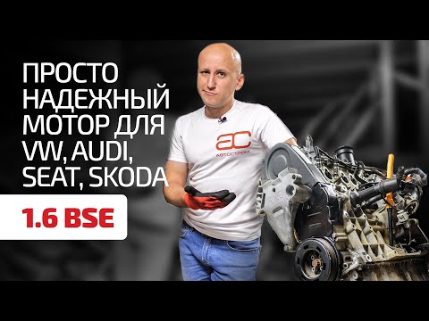 Видео: Лучшая альтернатива FSI и TSI? За что уважают старый 8-клапанный 1.6 MPI (BSE)