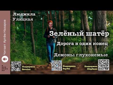 Видео: Л. Улицкая  "Зелёный шатёр" | Главы 23 и 24| читает А. Назаров