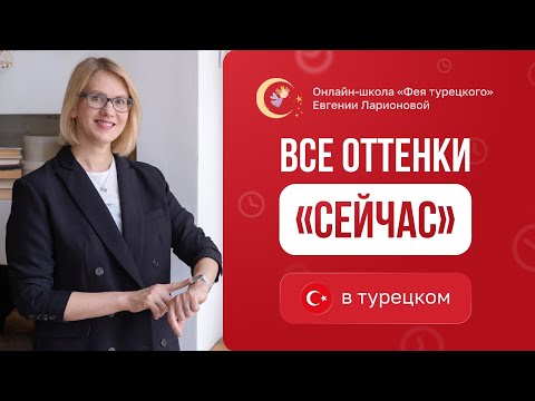 Видео: ВСЕ ОТТЕНКИ "СЕЙЧАС" В ТУРЕЦКОМ ЯЗЫКЕ