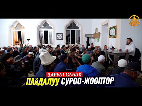 Видео: ПАЙДАЛУУ СУРОО-ЖООП.  Устаз Бактияр ажы Шарапов. Ысык-Көл обл. Чоң Өрүктү айылы  04 06 2021