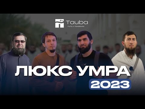 Видео: ЛЮКС УМРА 2023 | ЛАХМА НА УМРЕ | ПУТЬ К ПОКАЯНИЮ | ТАУБА ТУР