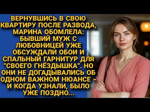 Видео: Бывший с любовницей, обсуждали обустройство гнёздышка в квартире жены. Но они ещё не догадывались...