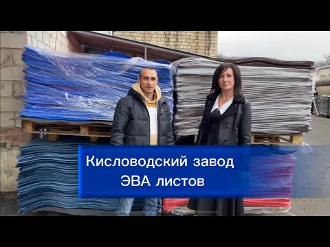 Видео: Кисловодский завод ЭВА материала. ЭВА листы оптом!