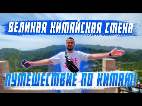 Видео: Экскурсия на Великую китайскую стену! Чудо света которое нельзя пропустить!