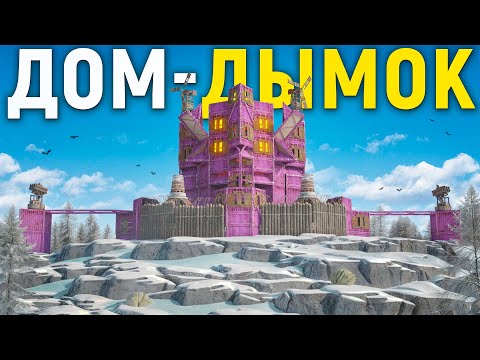 Видео: Дом ДЫМОК! Самое ЭПИЧНОЕ противостояние В СОЛО, против ВСЕГО СЕРВЕРА  в игре Rust / Раст