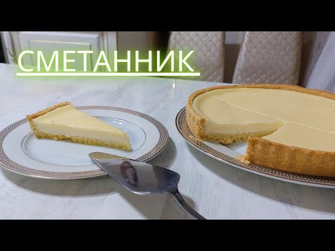 Видео: Сметанник / Қазақша рецепт