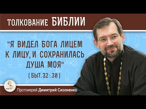 Видео: "Я видел Бога лицем к лицу, и сохранилась душа моя" (Быт. 32:30).   Протоиерей Димитрий Сизоненко