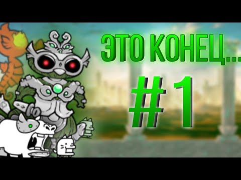 Видео: Это то Чего Вы Все Так Долго Ждали.... UL48 #1 ( The Battle Cats)