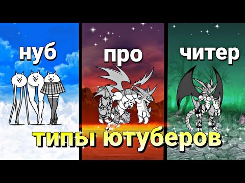 Видео: Типы Ютуберов в The Battle Cats | тип всего | #battle_cats #thebattlecats #ютуберы #рекомендации